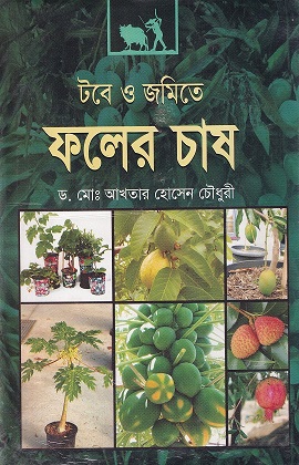 টবে ও জমিতে ফলের চাষ